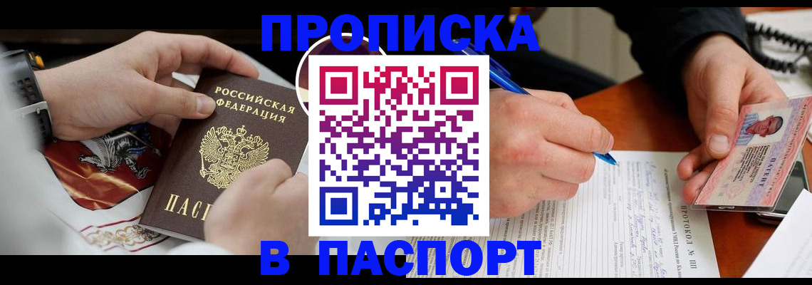 купить прописку в Вологде
